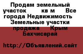 Продам земельный участок 13154 кв.м.  - Все города Недвижимость » Земельные участки продажа   . Крым,Бахчисарай